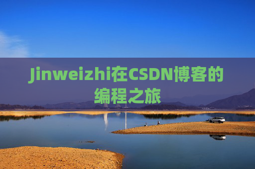 Jinweizhi在CSDN博客的编程之旅